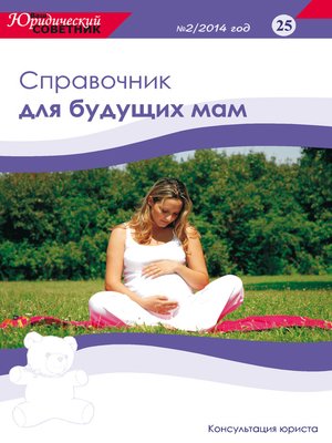 cover image of Ваш юридический советник №2 (25) 2014. Справочник для будущих мам